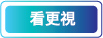 看更視