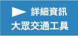 詳細資訊大眾交通工具